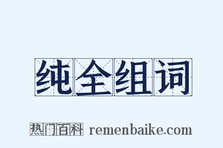 纯全组词是什么意思的图片